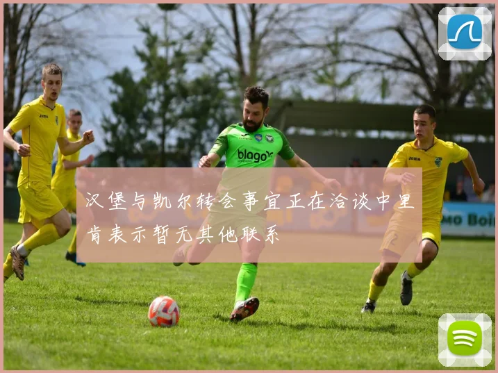 汉堡与凯尔转会事宜正在洽谈中里肯表示暂无其他联系