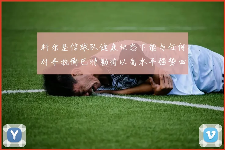 科尔坚信球队健康状态下能与任何对手抗衡巴特勒将以高水平强势回归